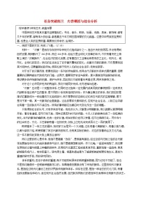 适用于新教材2024版高考语文一轮总复习第一部分现代文阅读任务突破练三内容概括与综合分析部编版