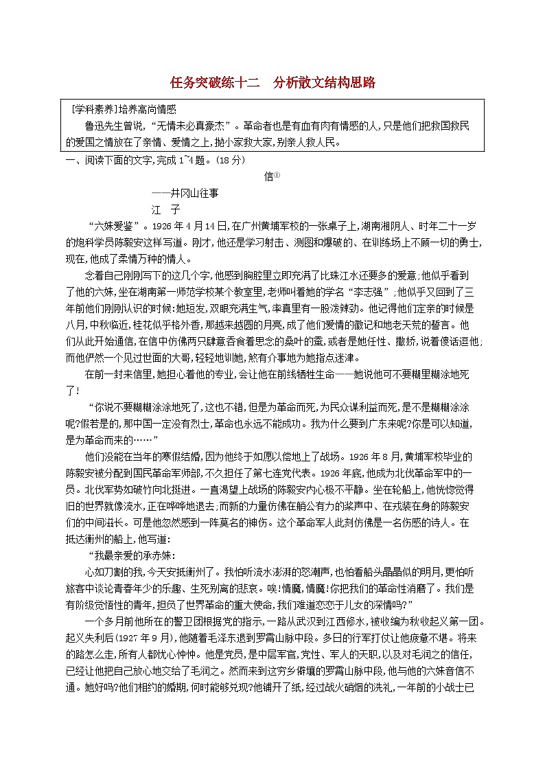 适用于新教材2024版高考语文一轮总复习第一部分现代文阅读任务突破练十二分析散文结构思路部编版01