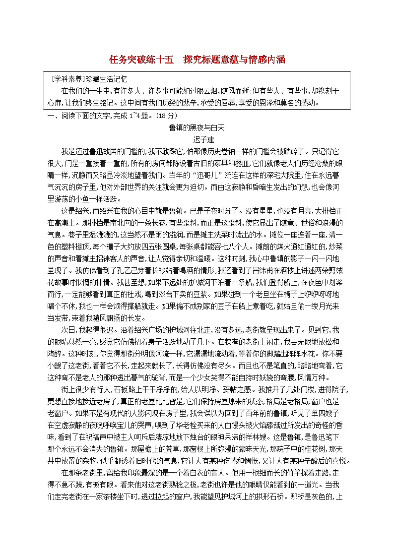 适用于新教材2024版高考语文一轮总复习第一部分现代文阅读任务突破练十五探究标题意蕴与情感内涵部编版第1页