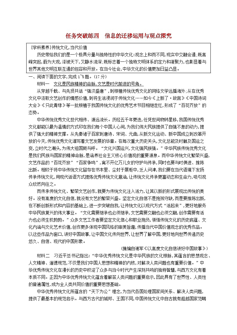适用于新教材2024版高考语文一轮总复习第一部分现代文阅读任务突破练四信息的迁移运用与观点探究部编版第1页