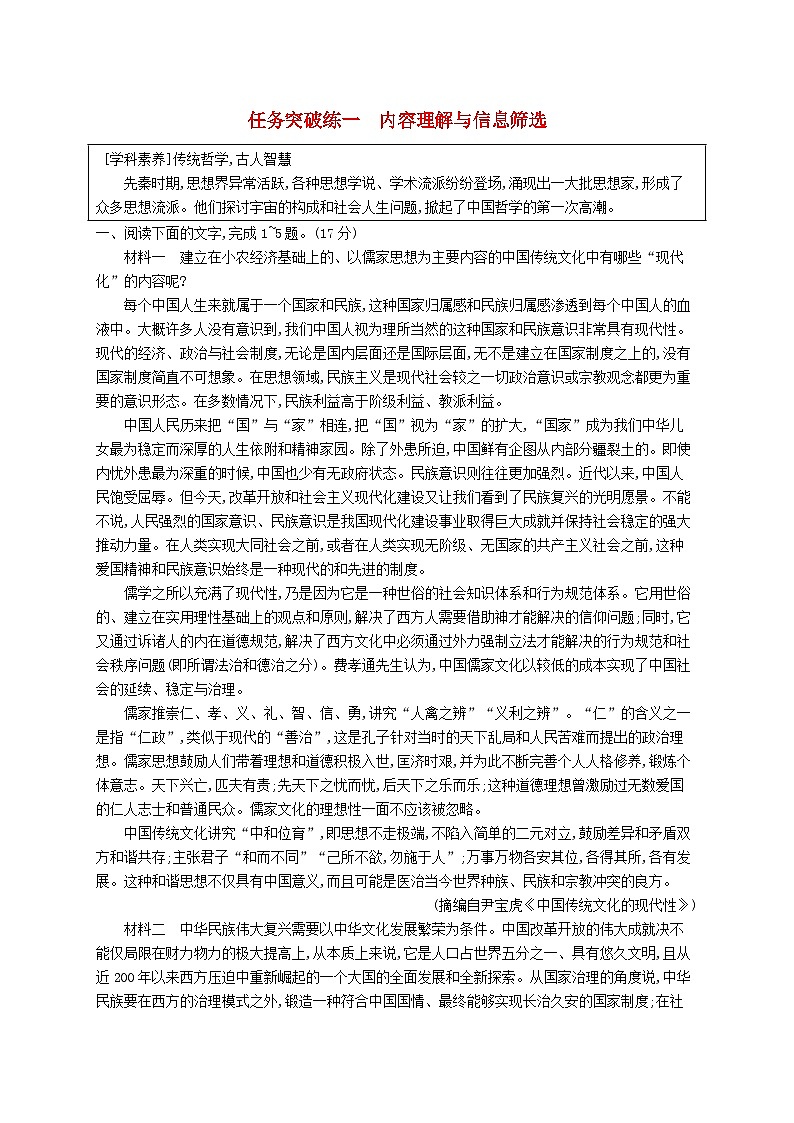 适用于新教材2024版高考语文一轮总复习第一部分现代文阅读任务突破练一内容理解与信息筛选部编版第1页