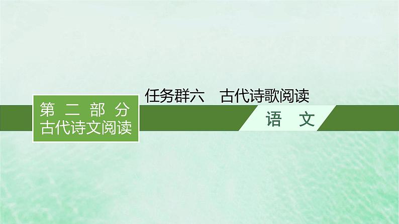 适用于新教材2024版高考语文一轮总复习第二部分古代诗文阅读任务群六古代诗歌阅读课件部编版第1页