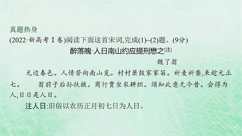 适用于新教材2024版高考语文一轮总复习第二部分古代诗文阅读任务群六古代诗歌阅读课件部编版第8页