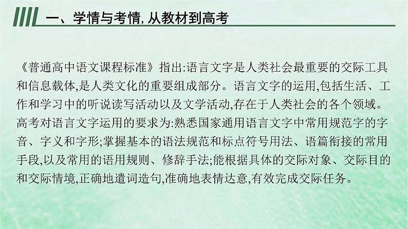 适用于新教材2024版高考语文一轮总复习第三部分语言文字运用任务群八语言积累梳理与探究课件部编版第4页