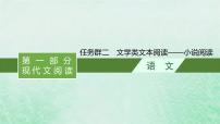 适用于新教材2024版高考语文一轮总复习第一部分现代文阅读任务群二文学类文本阅读__小说阅读课件部编版