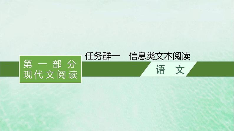 适用于新教材2024版高考语文一轮总复习第一部分现代文阅读任务群一信息类文本阅读课件部编版01