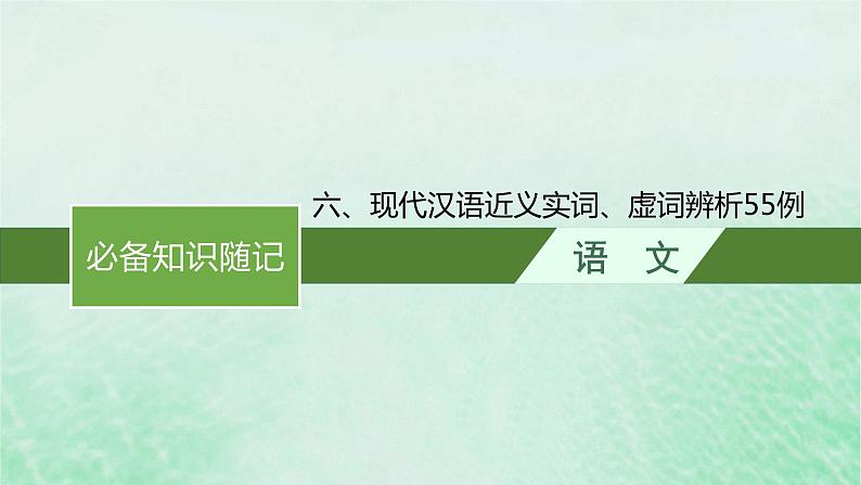 适用于新教材2024版高考语文一轮总复习六现代汉语近义实词虚词辨析55例课件部编版01