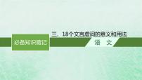 适用于新教材2024版高考语文一轮总复习三18个文言虚词的意义和用法课件部编版