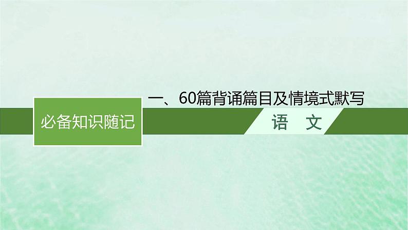 适用于新教材2024版高考语文一轮总复习一60篇背诵篇目及情境式默写课件部编版第1页