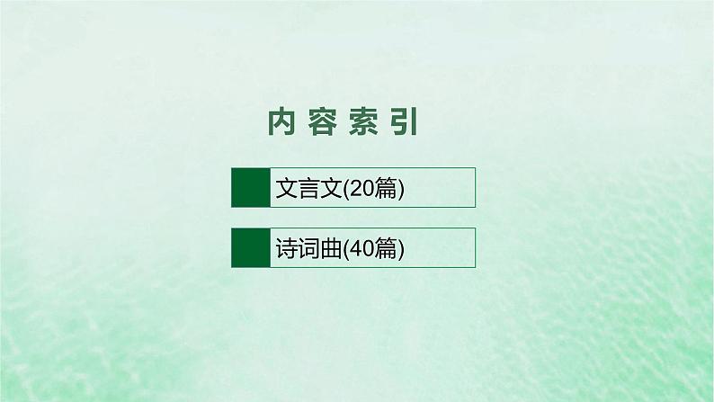 适用于新教材2024版高考语文一轮总复习一60篇背诵篇目及情境式默写课件部编版第2页