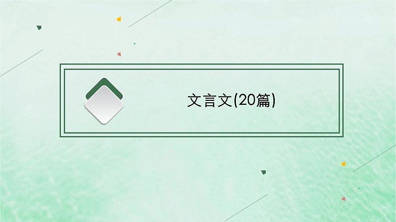 适用于新教材2024版高考语文一轮总复习一60篇背诵篇目及情境式默写课件部编版第3页