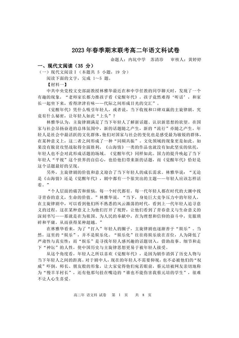 福建省晋江市平山学校，泉州中远学校，晋江市内坑中学，晋江市磁灶中学，永春第二中学2023年春高二年下期末考试语文试卷第1页