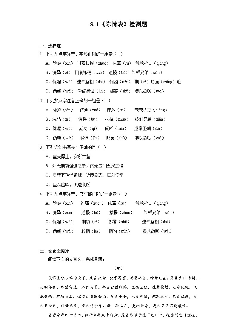 9.1《陈情表》检测题2022-2023学年统编版高中语文选择性必修下册01
