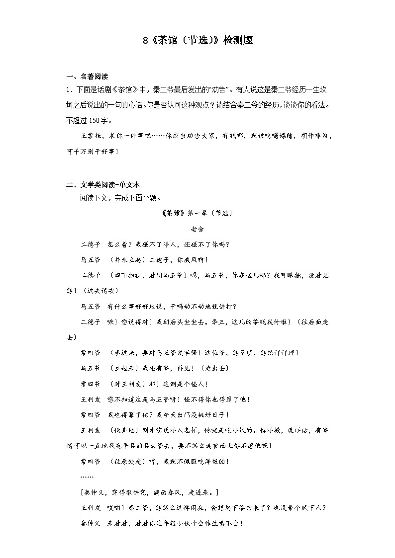 8《茶馆（节选）》检测题2022-2023学年统编版高中语文选择性必修下册01
