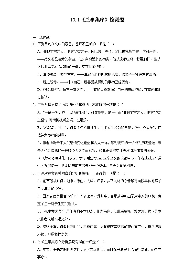 10.1《兰亭集序》检测题2022-2023学年统编版高中语文选择性必修下册01