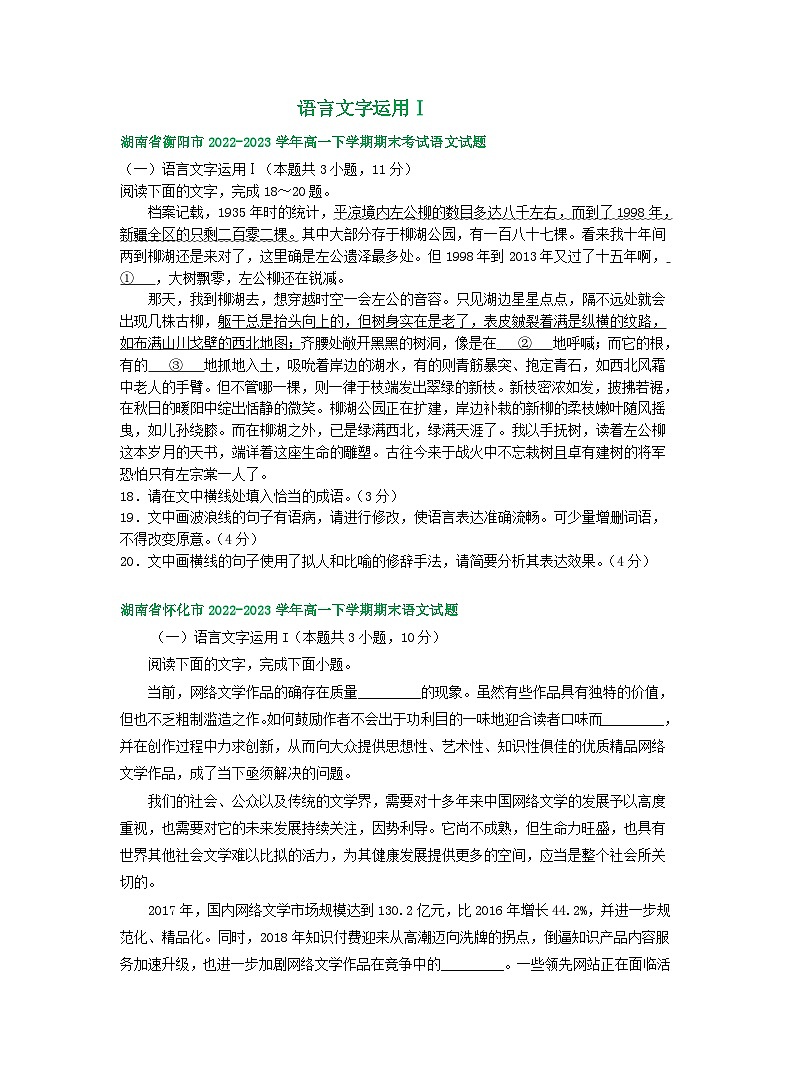 湖南省部分地区2022-2023学年第二学期高一语文期末试卷汇编：语言文字运用Ⅰ第1页
