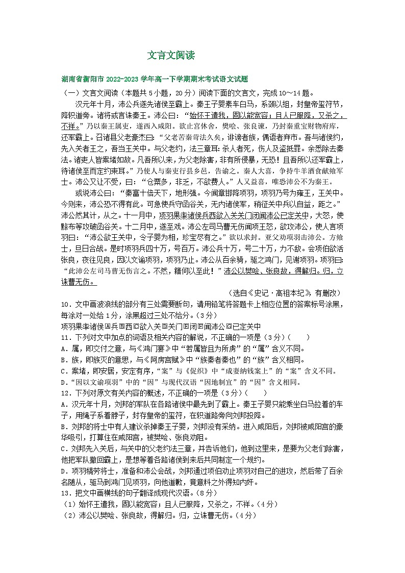 湖南省部分地区2022-2023学年第二学期高一语文期末试卷汇编：文言文阅读01