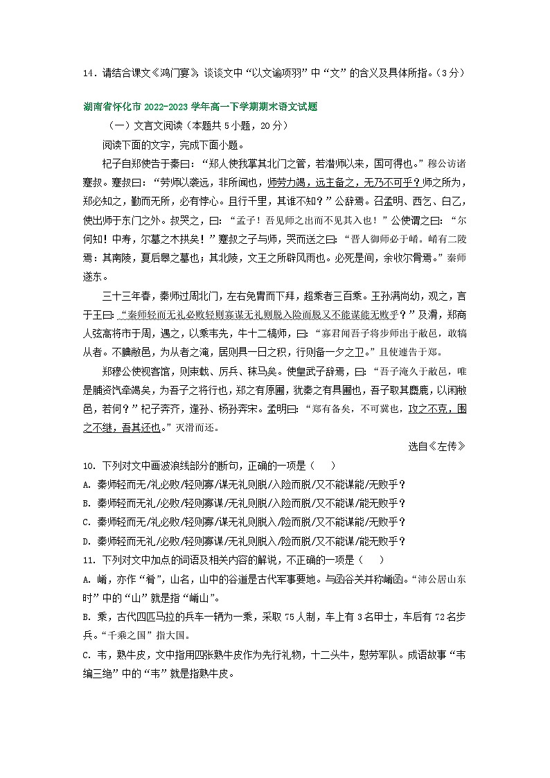 湖南省部分地区2022-2023学年第二学期高一语文期末试卷汇编：文言文阅读02