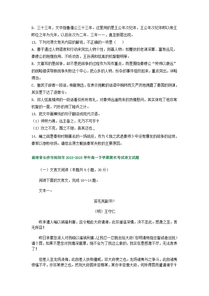 湖南省部分地区2022-2023学年第二学期高一语文期末试卷汇编：文言文阅读03