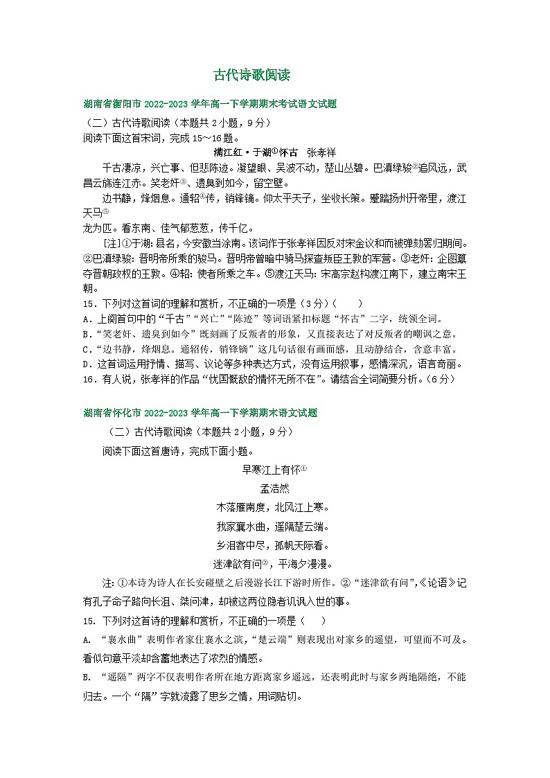 湖南省部分地区2022-2023学年第二学期高一语文期末试卷汇编：古代诗歌阅读01