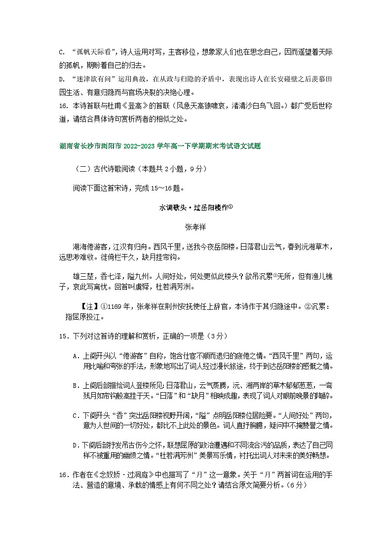 湖南省部分地区2022-2023学年第二学期高一语文期末试卷汇编：古代诗歌阅读02