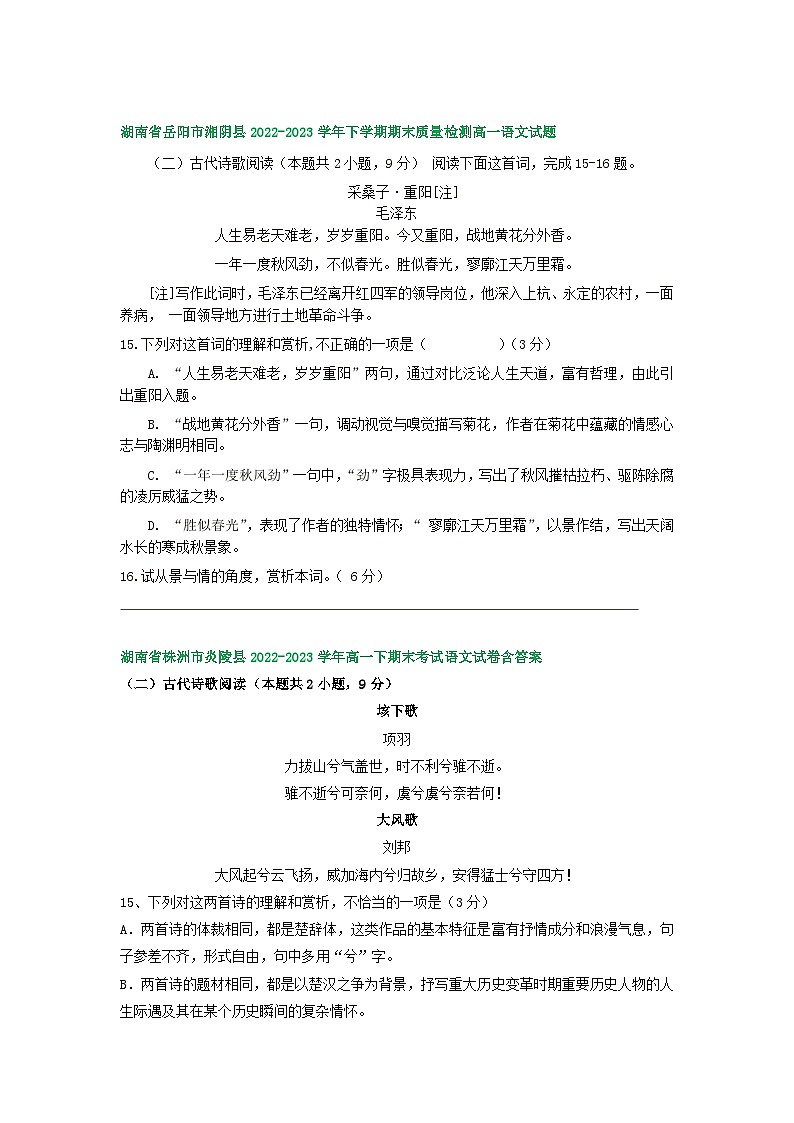 湖南省部分地区2022-2023学年第二学期高一语文期末试卷汇编：古代诗歌阅读03