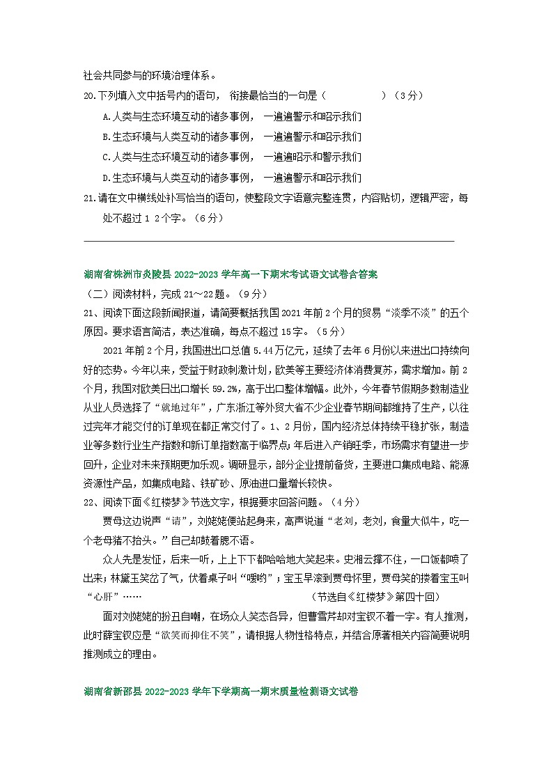 湖南省部分地区2022-2023学年第二学期高一语文期末试卷汇编：语言文字运用Ⅱ第3页