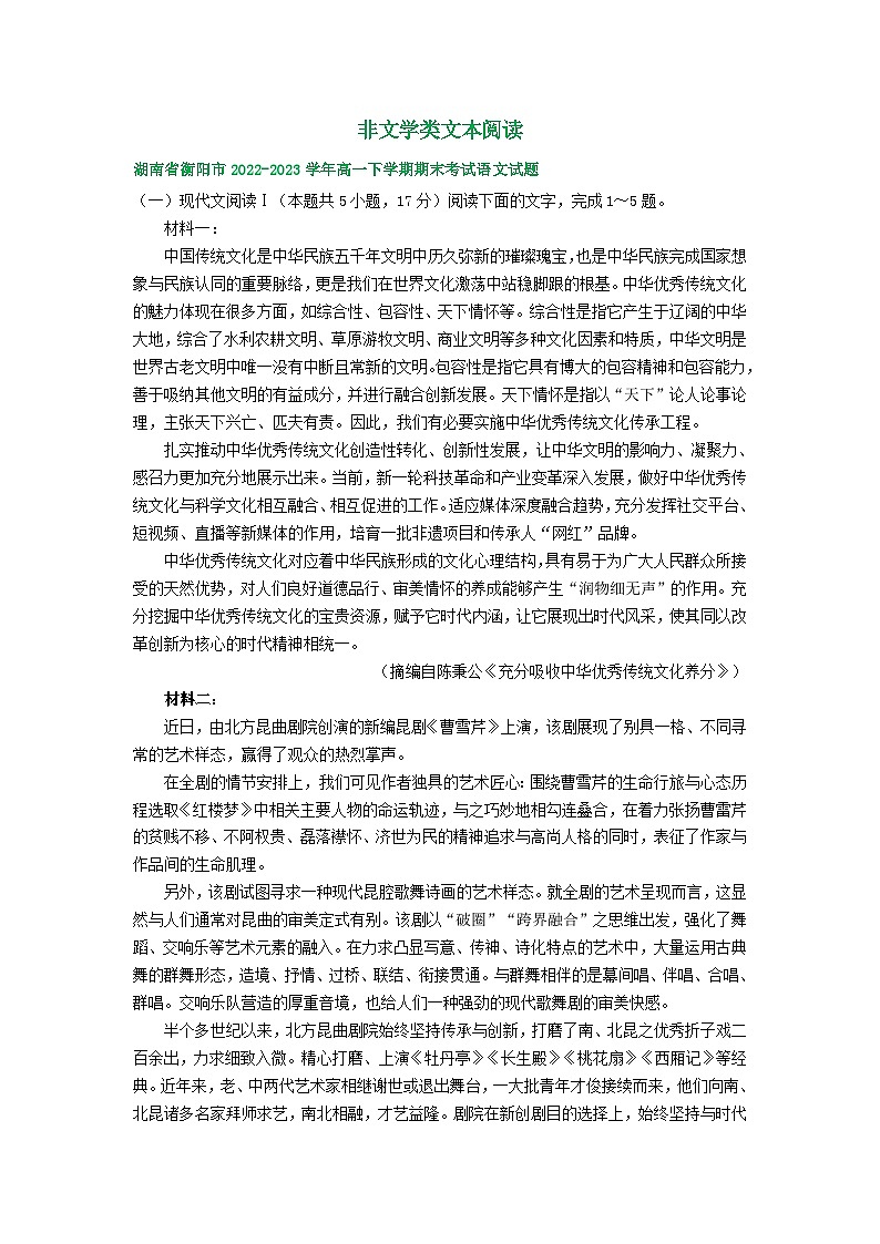 湖南省部分地区2022-2023学年第二学期高一语文期末试卷汇编：非文学类文本阅读第1页