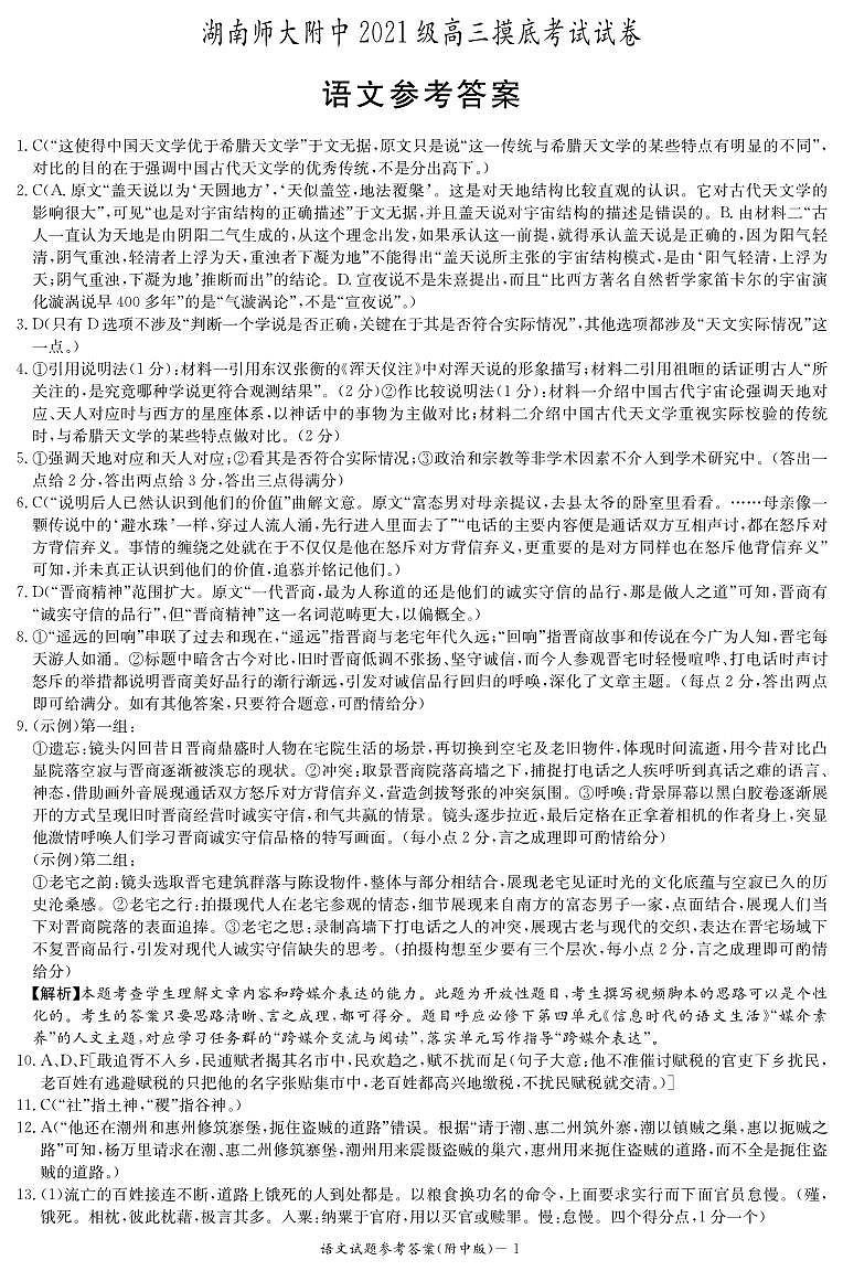 湖南省长沙市湖南师范大学附属中学2023-2024学年新高三摸底考试语文答案第1页