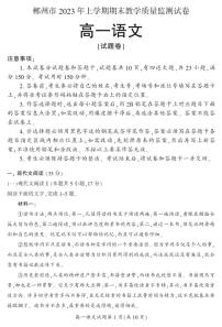 2023郴州高一下学期期末考试语文试题PDF版含答案