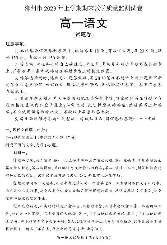 2023郴州高一下学期期末考试语文试题PDF版含答案01