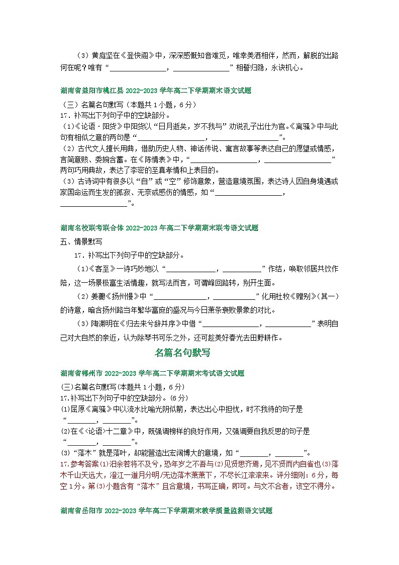 湖南省部分地区2022-2023学年第二学期高二语文期末试卷汇编：名篇名句默写02