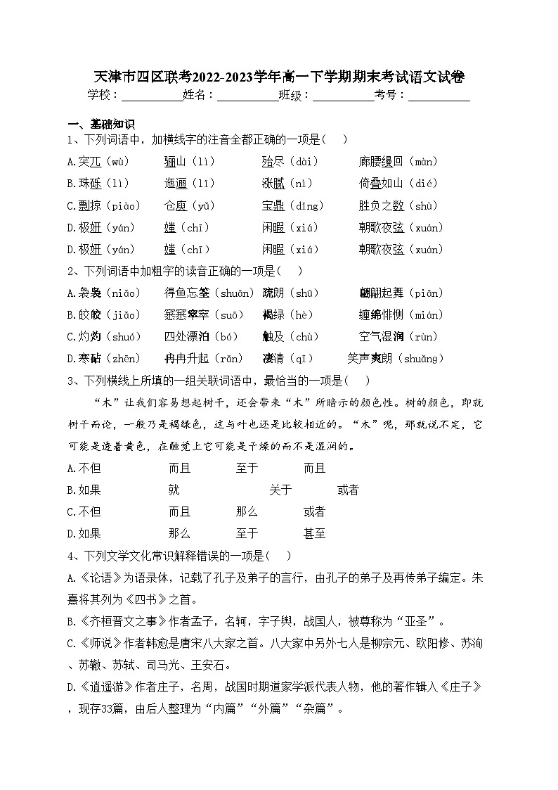 天津市四区联考2022-2023学年高一下学期期末考试语文试卷（含答案）01