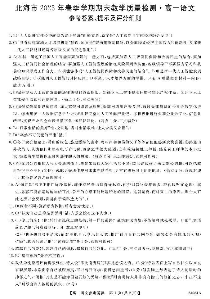广西北海市2022-2023学年高一下学期期末检测语文答案第1页