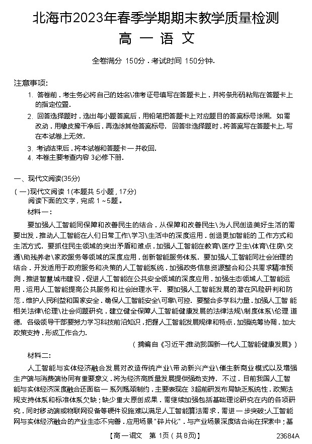 广西北海市2022-2023学年高一下学期期末检测语文试题 第1页