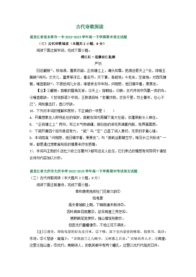 黑龙江省部分地区2022-2023学年第二学期高一语文期末试卷汇编：古代诗歌阅读第1页
