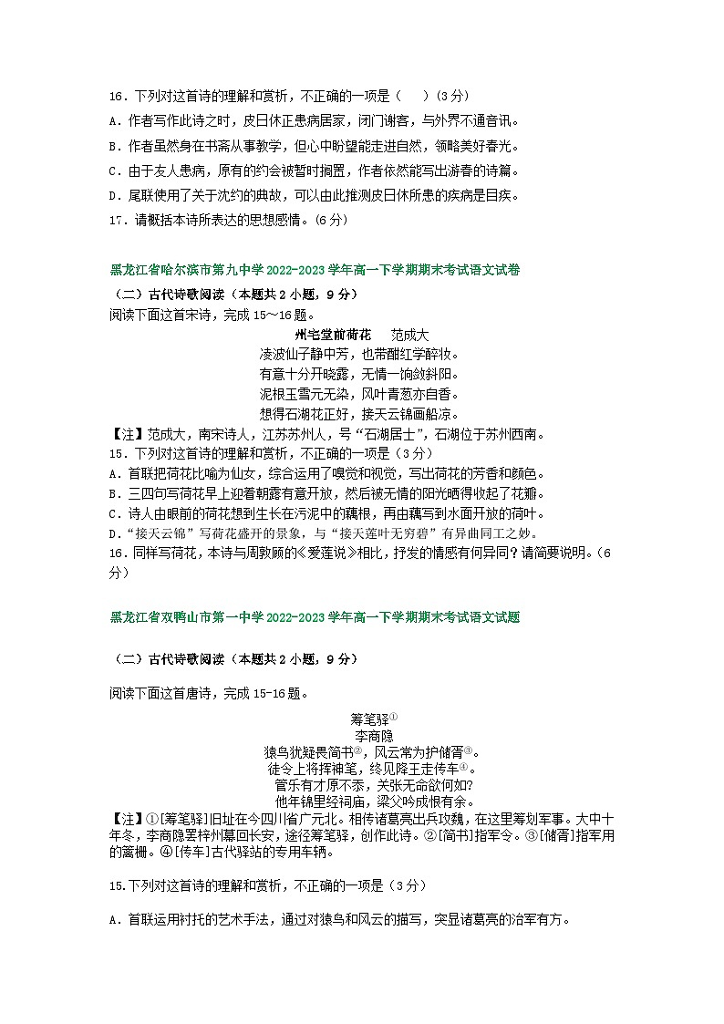黑龙江省部分地区2022-2023学年第二学期高一语文期末试卷汇编：古代诗歌阅读第2页