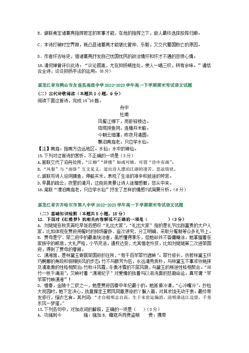 黑龙江省部分地区2022-2023学年第二学期高一语文期末试卷汇编：古代诗歌阅读第3页