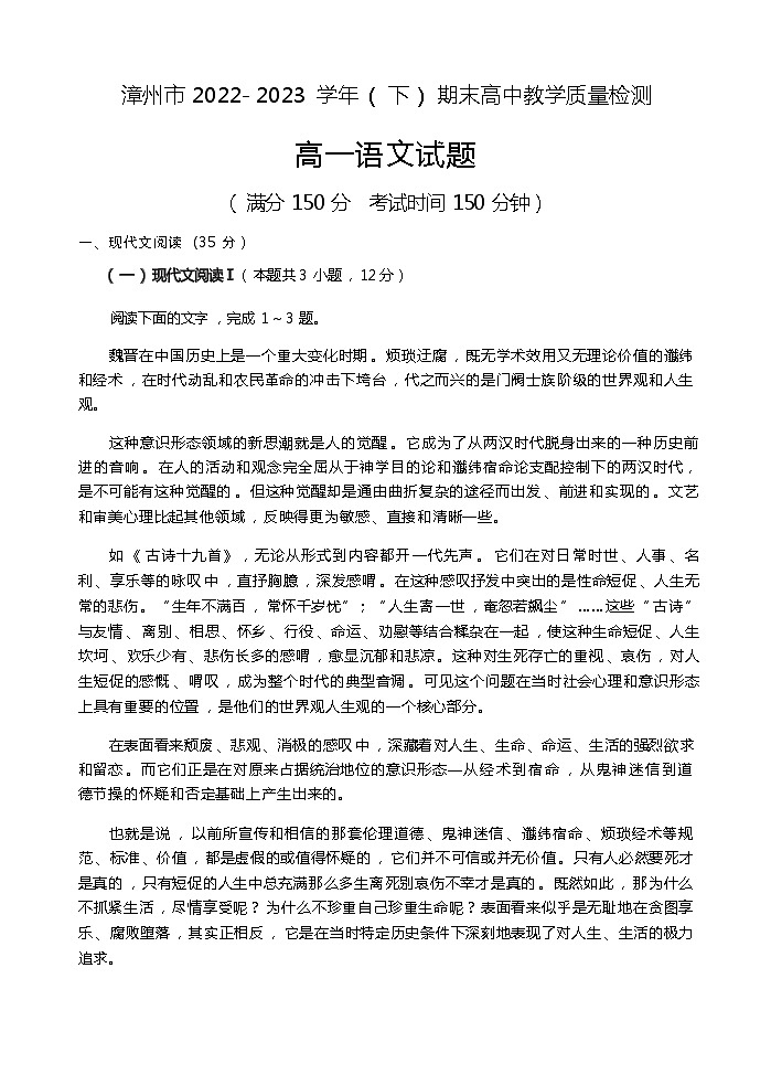 福建省漳州市2022-2023学年高一下学期期末教学质量检测语文试题（含答案）第1页