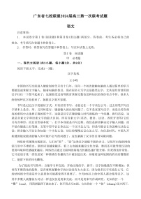 广东省七校联盟2024届高三第一次联考语文试题（含答案）