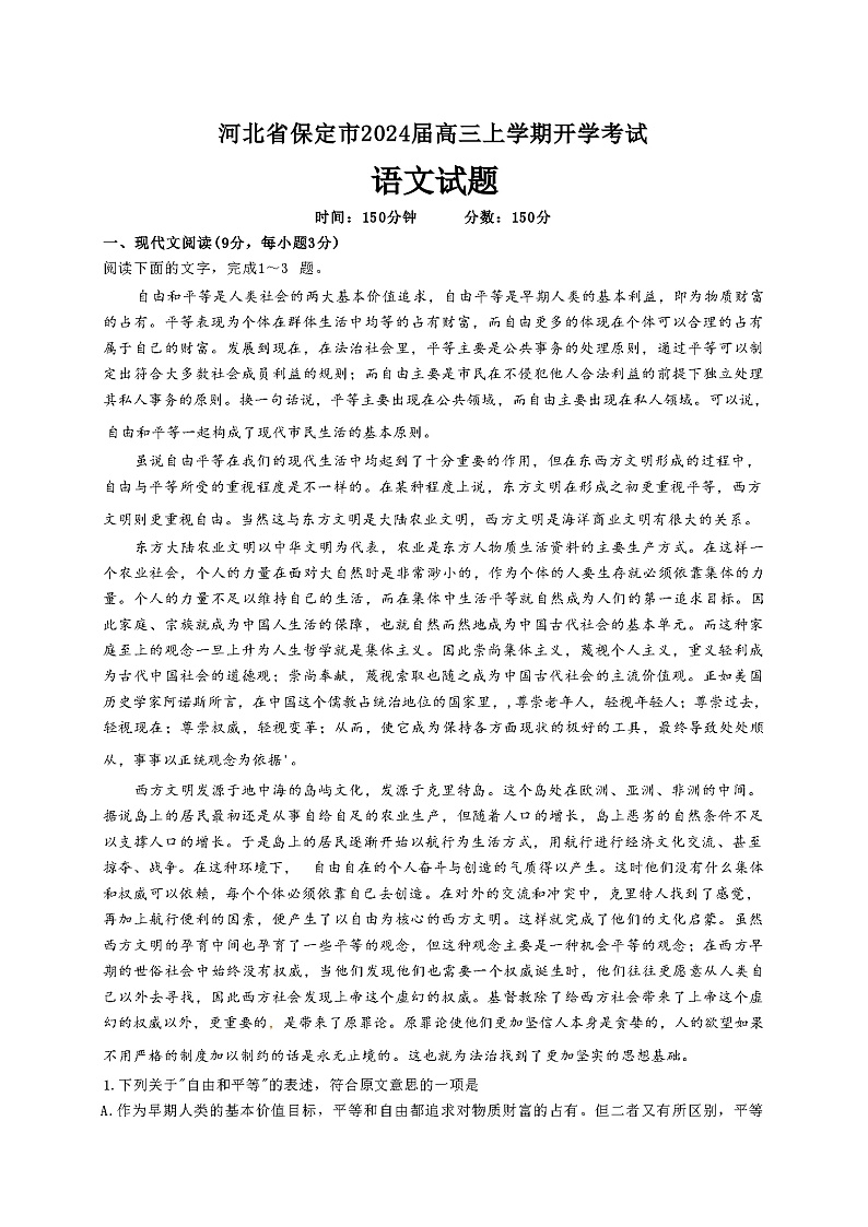 河北省保定市2024届高三上学期开学考试语文试题（含答案）第1页
