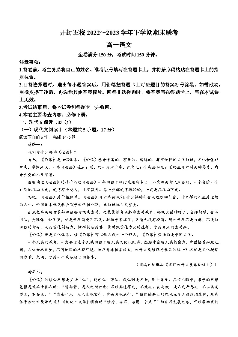 河南省开封市五校2022-2023学年高一下学期期末联考语文试题（含答案）01