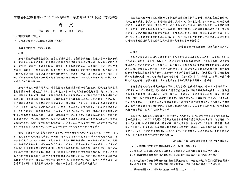 河南省许昌市鄢陵县职业教育中心（升学班）2022-2023学年高二下学期期末考试语文试题（无答案）01