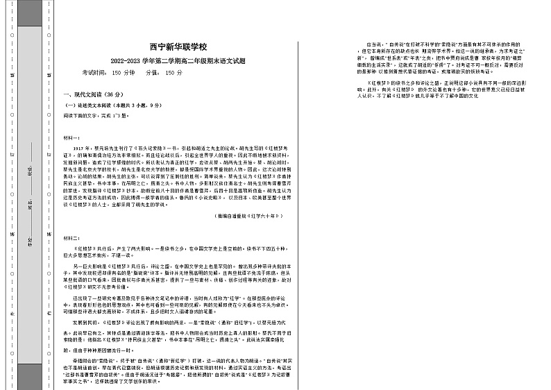 青海省西宁市北外附属新华联外国语高级中学2022-2023学年高二下学期期末考试语文试题（无答案）第1页