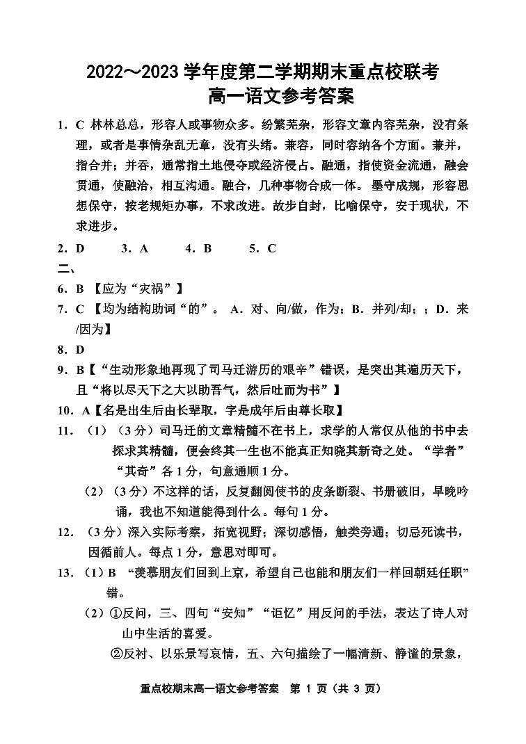 天津市重点校2022-2023学年高一下学期期末联考语文试题（含答案）01