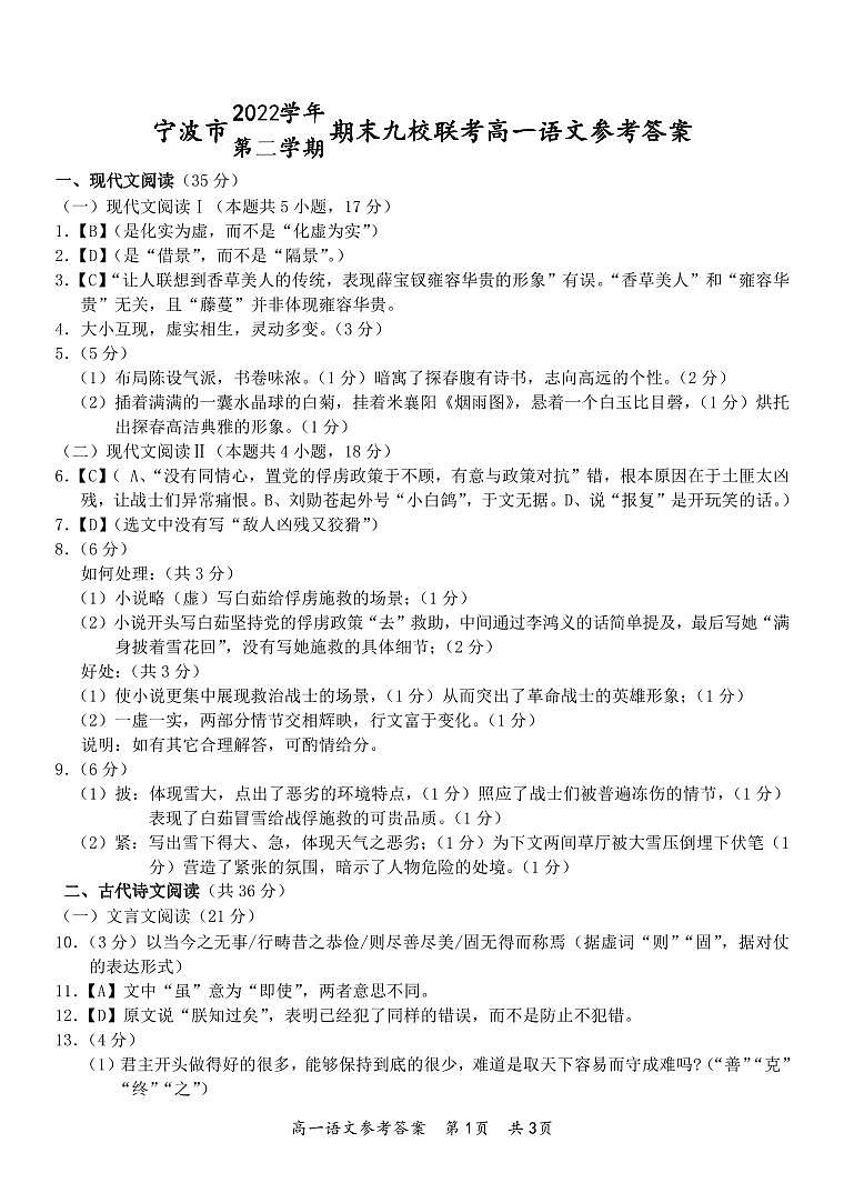 浙江省宁波市九校2022-2023学年高一下学期期末联考语文试题（含答案）01
