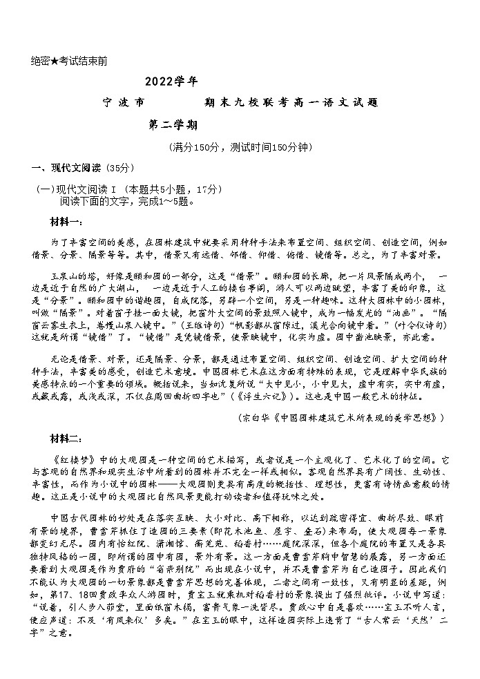 浙江省宁波市九校2022-2023学年高一下学期期末联考语文试题（含答案）01