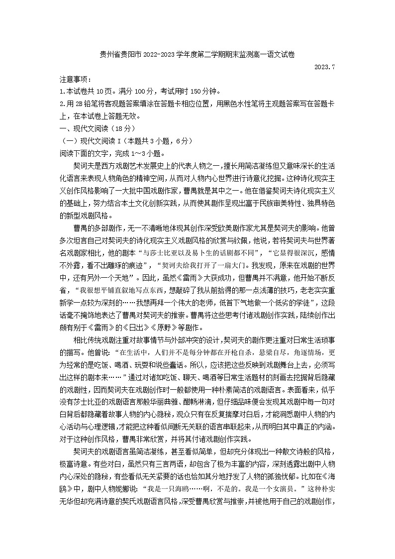 贵州省贵阳市2022-2023学年度第二学期期末监测高一语文试卷第1页