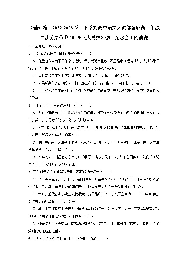 （基础篇）2022-2023学年下学期高中语文人教部编版高一年级同步分层作业10 在《人民报》创刊纪念会上的演说（含答案）第1页