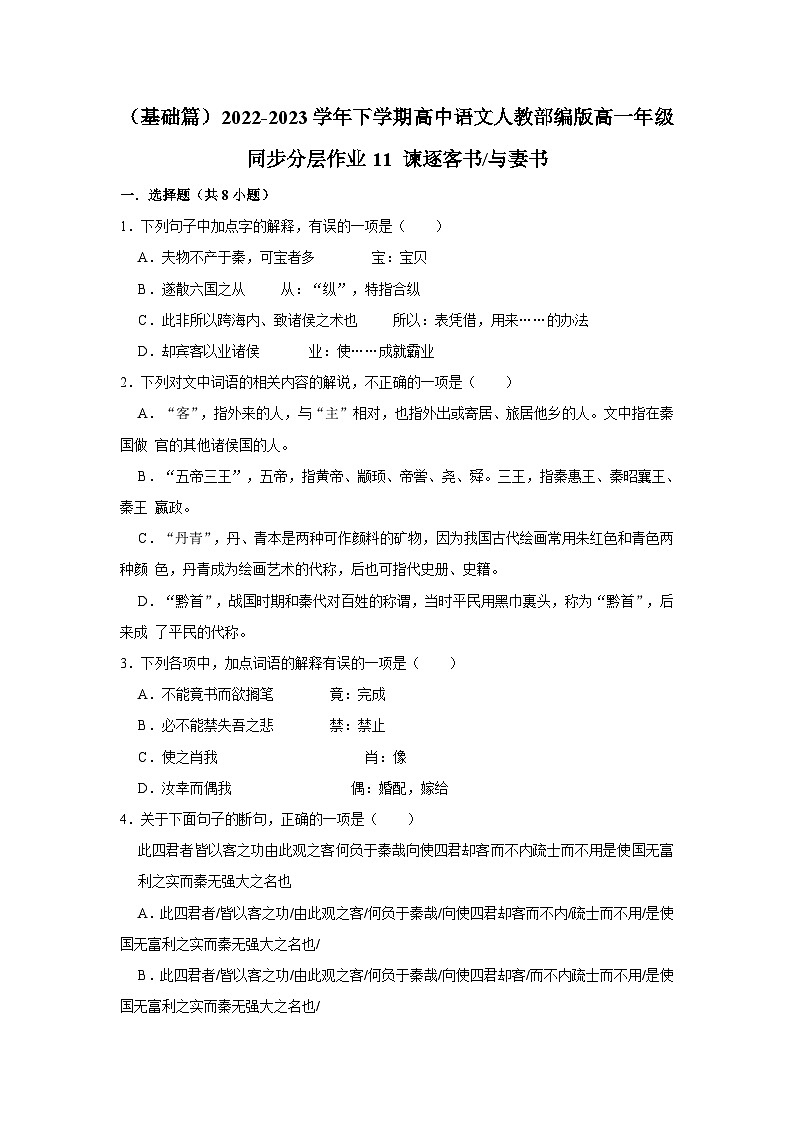 （基础篇）2022-2023学年下学期高中语文人教部编版高一年级同步分层作业11 谏逐客书与妻书（含答案）01